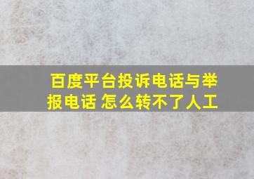 百度平台投诉电话与举报电话 怎么转不了人工